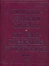 Немецко-русский словарь. В 2 т. Т. II. N - Z
