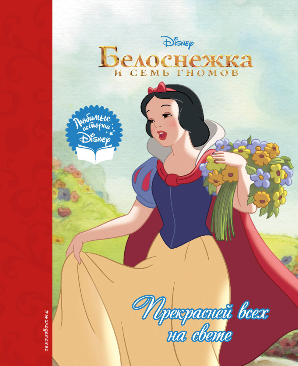 Купить Белоснежка. Прекрасней всех на свете <не указано> | Book24.kz