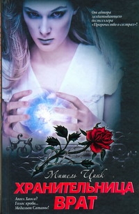 Хранительница Врат