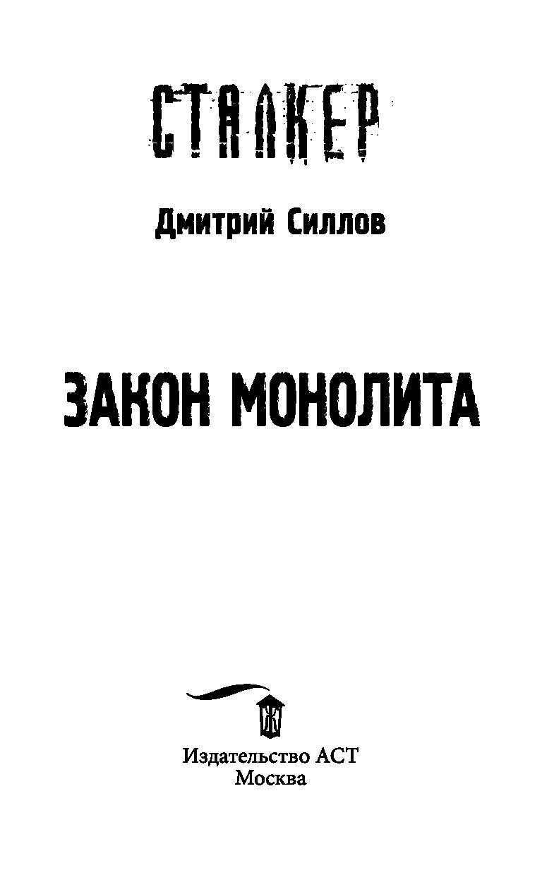 ДМИТРИЙ СИЛЛОВ ЗАКОН МОНОЛИТА СКАЧАТЬ БЕСПЛАТНО ДМИТРИЙ СИЛЛОВ ЗАКОН МОНОЛИТА СКАЧАТЬ БЕСПЛАТНО