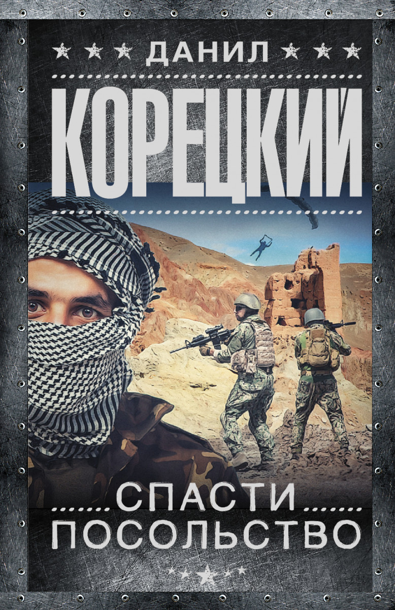 КОРЕЦКИЙ ДАНИЛ CПАСТИ ПОСОЛЬСТВО СКАЧАТЬ БЕСПЛАТНО КОРЕЦКИЙ ДАНИЛ CПАСТИ ПОСОЛЬСТВО СКАЧАТЬ БЕСПЛАТНО