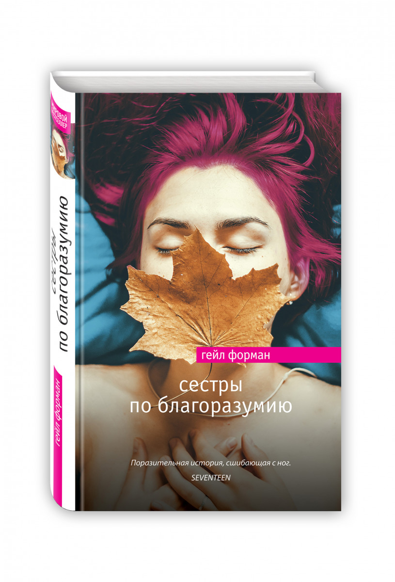 ГЕЙЛ ФОРМАН СЕСТРЫ ПО БЛАГОРАЗУМИЮ СКАЧАТЬ БЕСПЛАТНО ГЕЙЛ ФОРМАН СЕСТРЫ ПО БЛАГОРАЗУМИЮ СКАЧАТЬ БЕСПЛАТНО