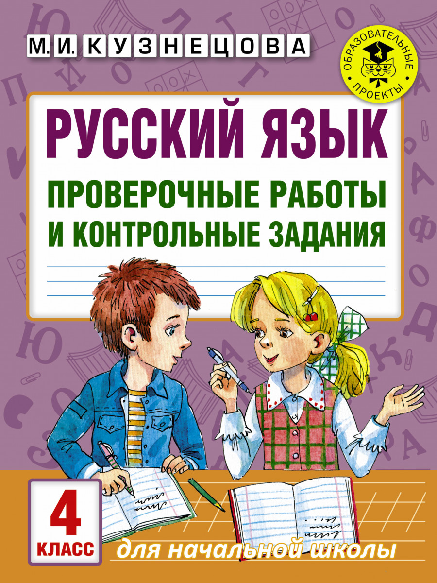 Купить книгу Русский язык. Проверочные работы и контрольные задания. 4  класс Кузнецова М.И. | Book24.kz