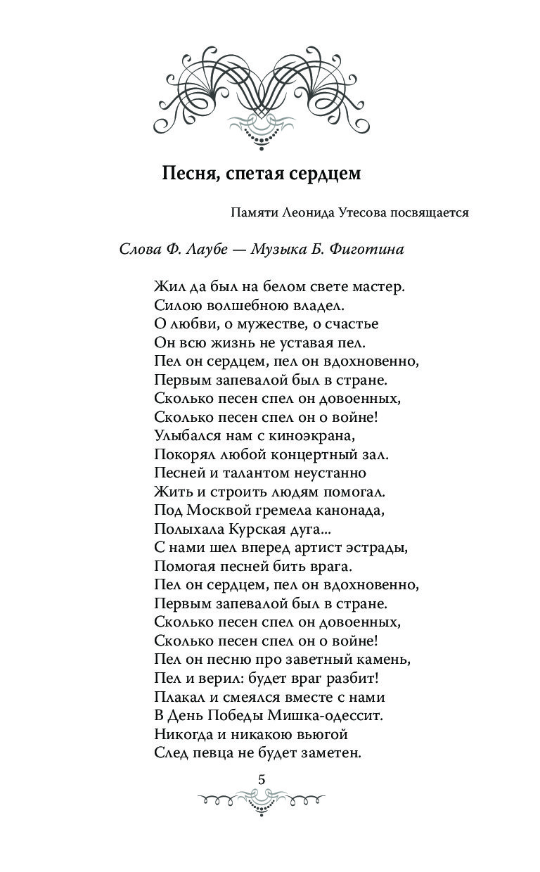 Песня зовет страна. Стихи Утесова. Утёсов стихи о времени. Стих о времени Утесова.