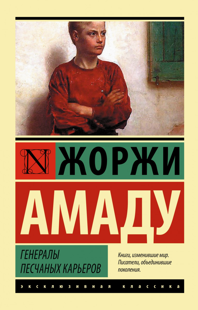 Купить книгу Генералы песчаных карьеров Амаду Ж. | Book24.kz