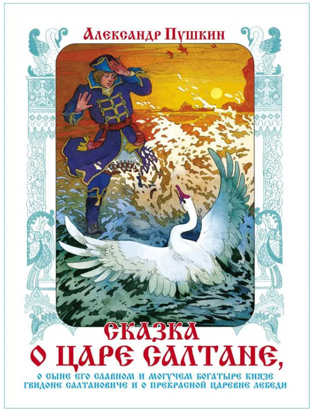 Сказка о царе Салтане (худ. Назарук В.М.)