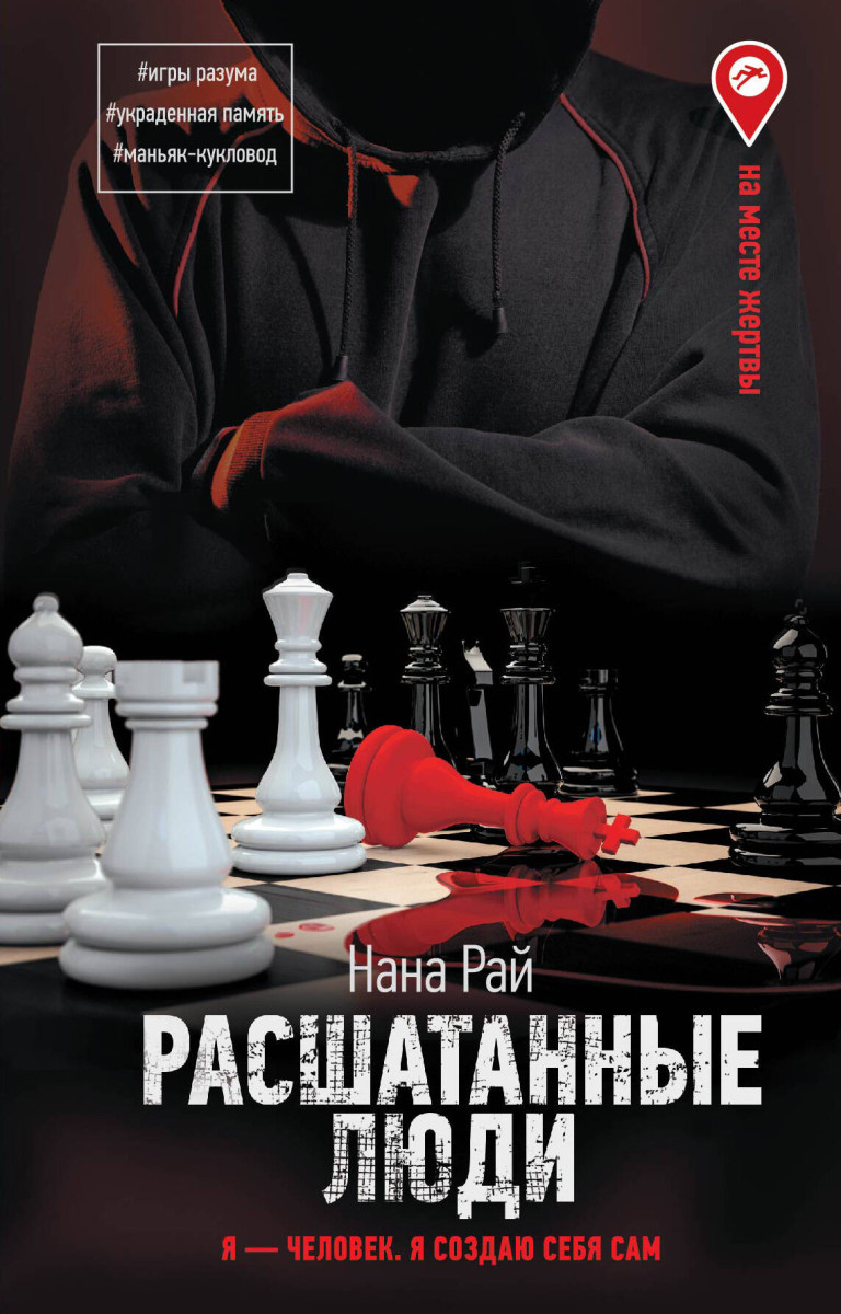 Купить Расшатанные люди Рай Н. | Book24.kz