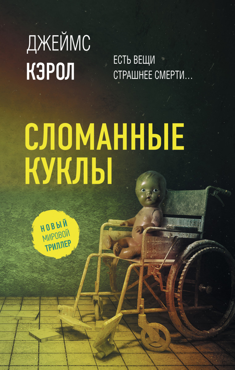 Купить Сломанные куклы Кэрол Д. | Book24.kz