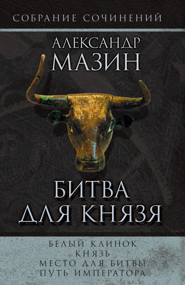 МАЗИН АЛЕКСАНДР КНЯЗЬ СКАЧАТЬ БЕСПЛАТНО МАЗИН АЛЕКСАНДР КНЯЗЬ СКАЧАТЬ БЕСПЛАТНО