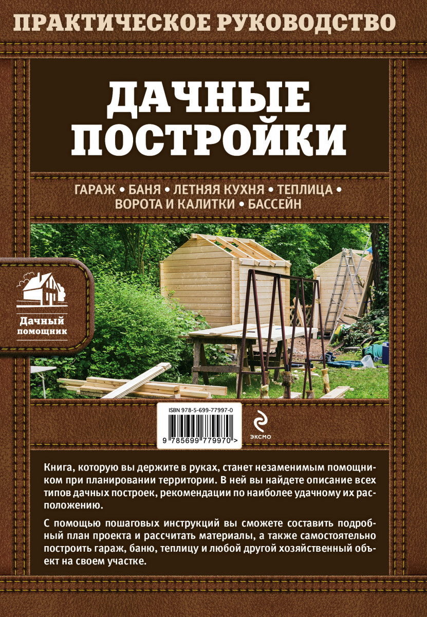 Книги дачные. Книги о дачных постройках. Книга про дачу. Садового общества, книжка дачи. Книга садовые помощники.