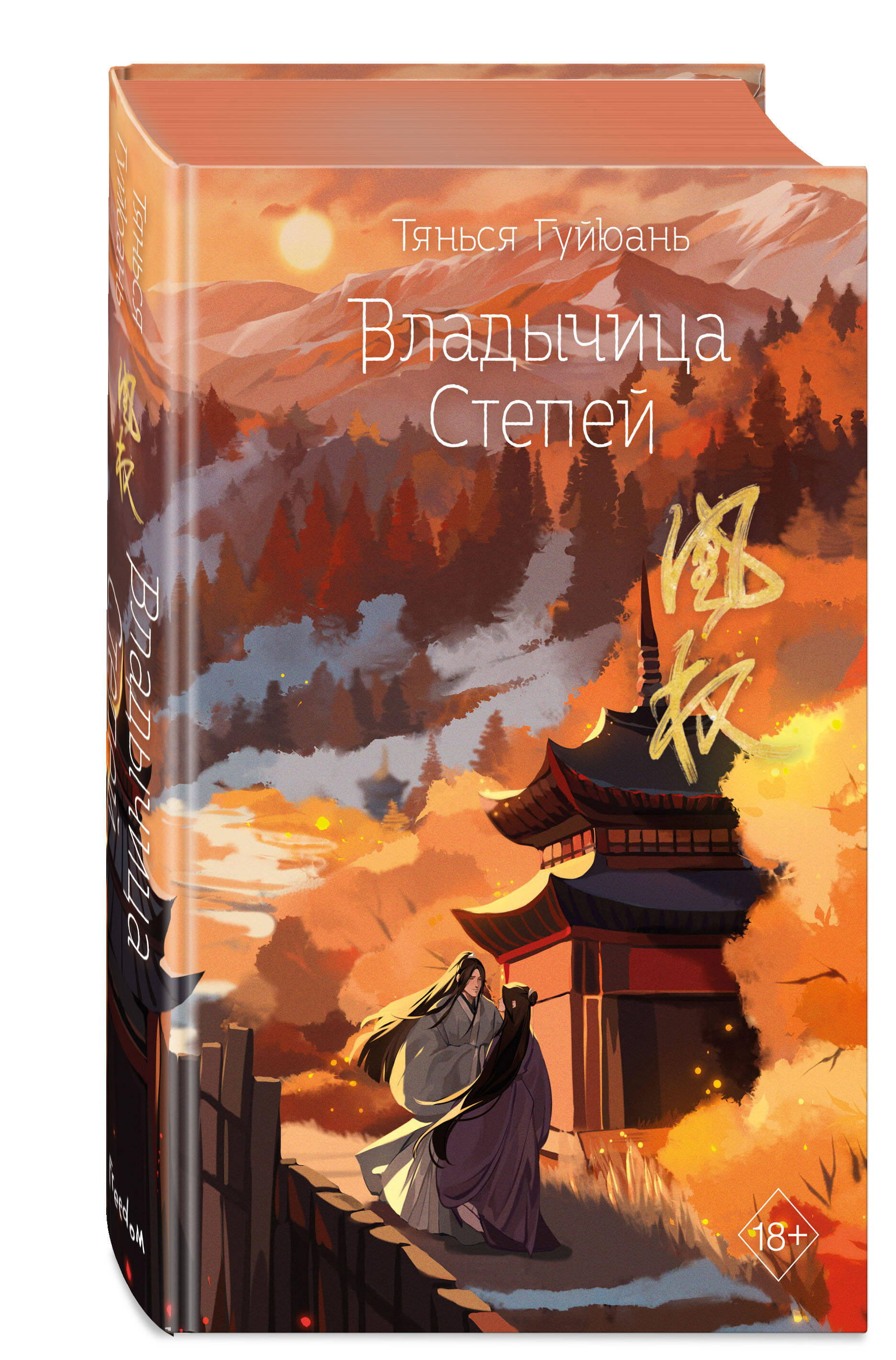 Владычица степей (#3)