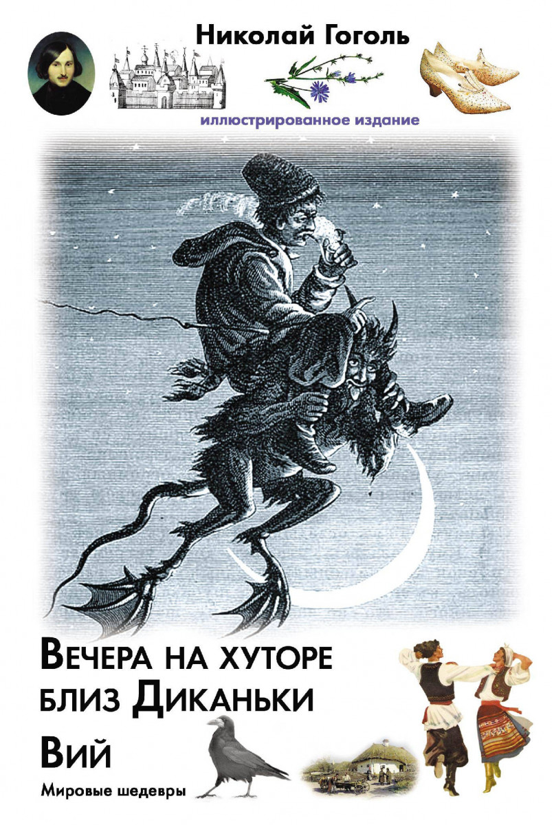 Купить книгу Вечера на хуторе близ Диканьки. Вий Гоголь Н.В. | Book24.kz