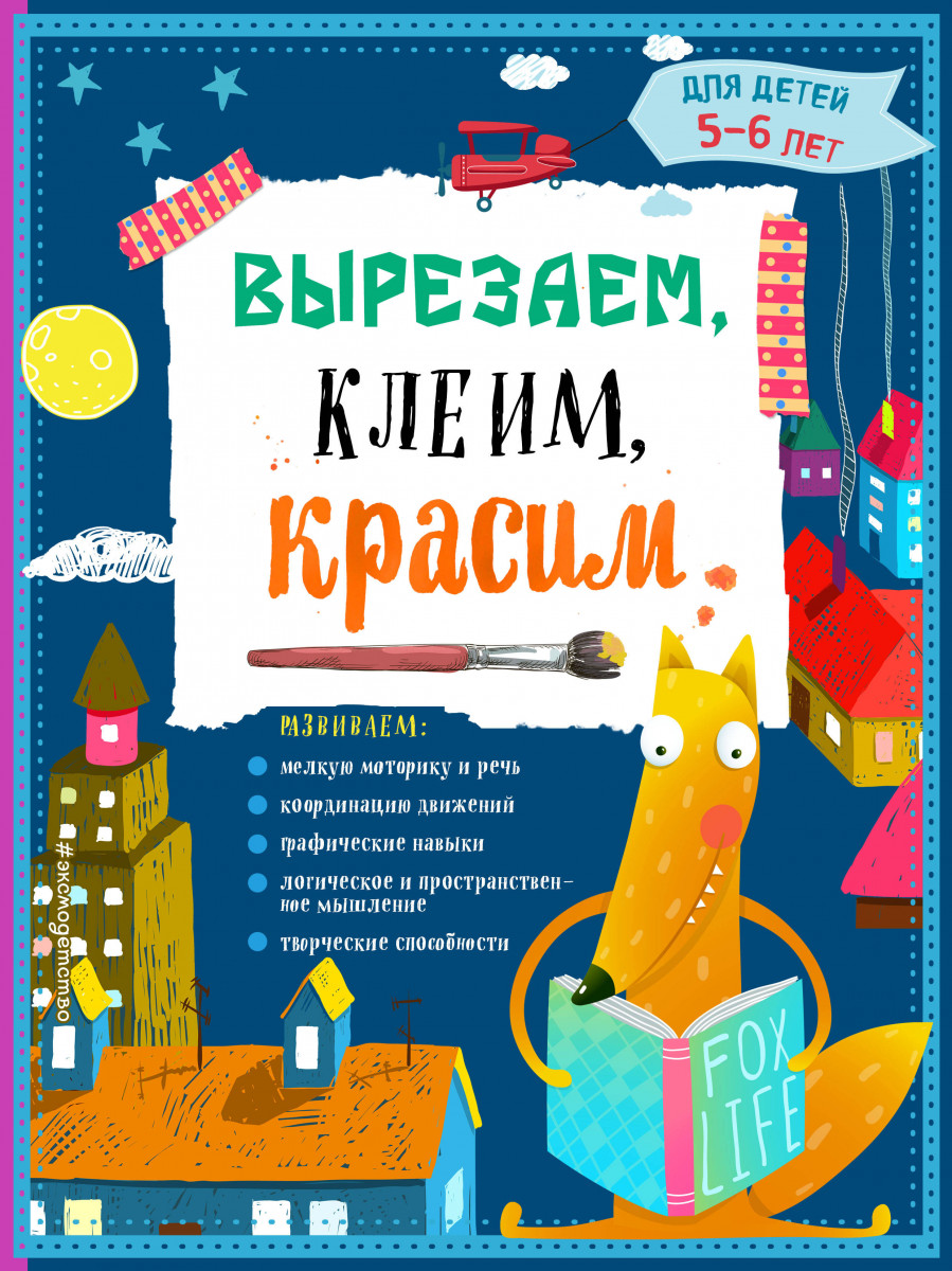 Вырезаем, клеим, красим: для детей 5-6 лет Вырезаем, клеим, красим: для детей 5-6 лет