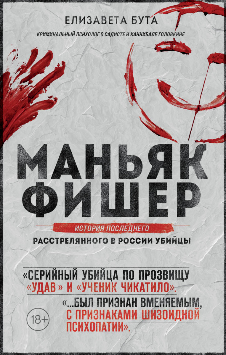 Купить Маньяк Фишер. История последнего расстрелянного в России убийцы Бута  Е.М. | Book24.kz