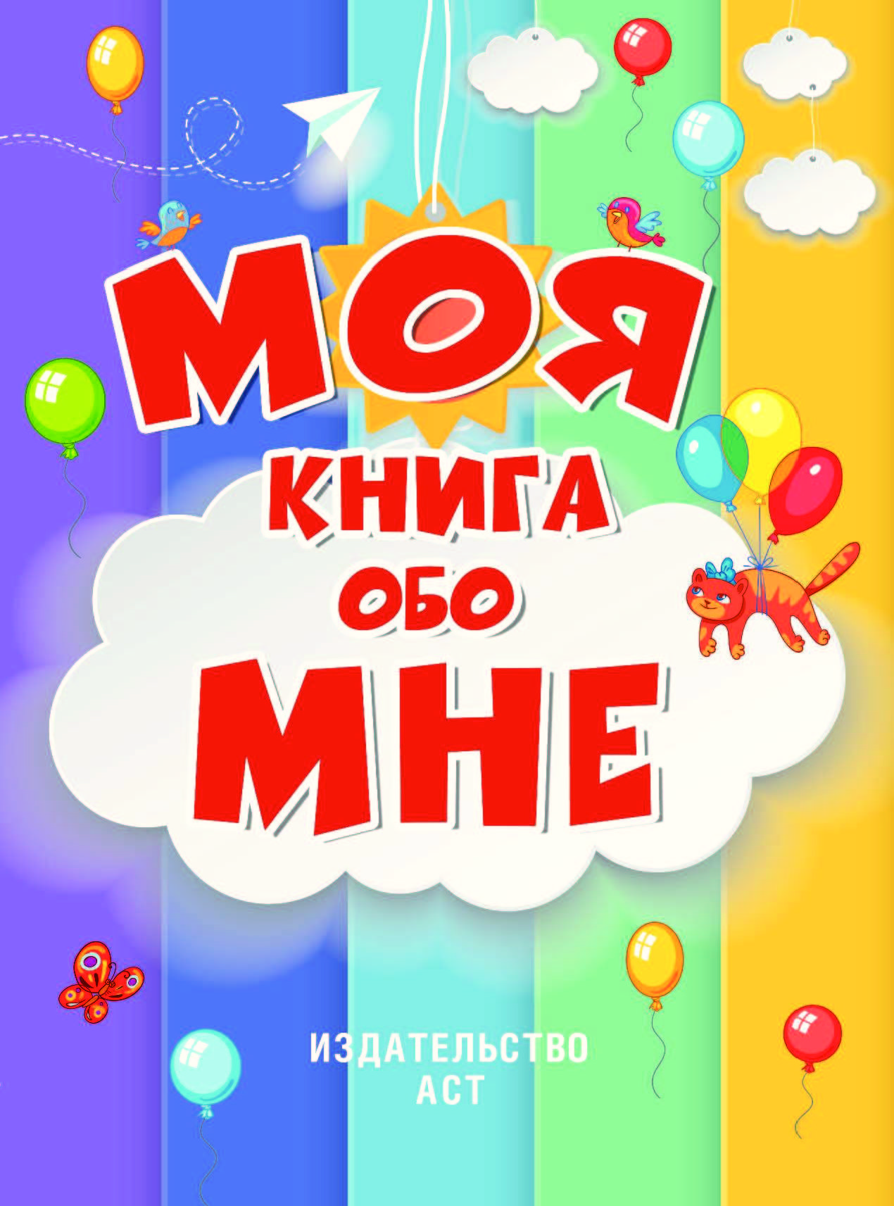 Моя книга. Книга обо мне. Детская книга обо мне. Моя первая книга обо мне.