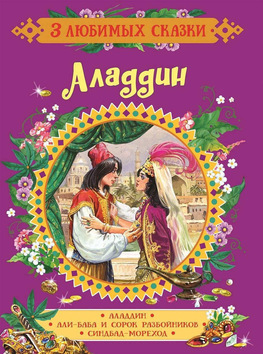 Купить книгу Аладдин. Сказки (3 любимых сказки) Котятова Н. И. | Book24.kz