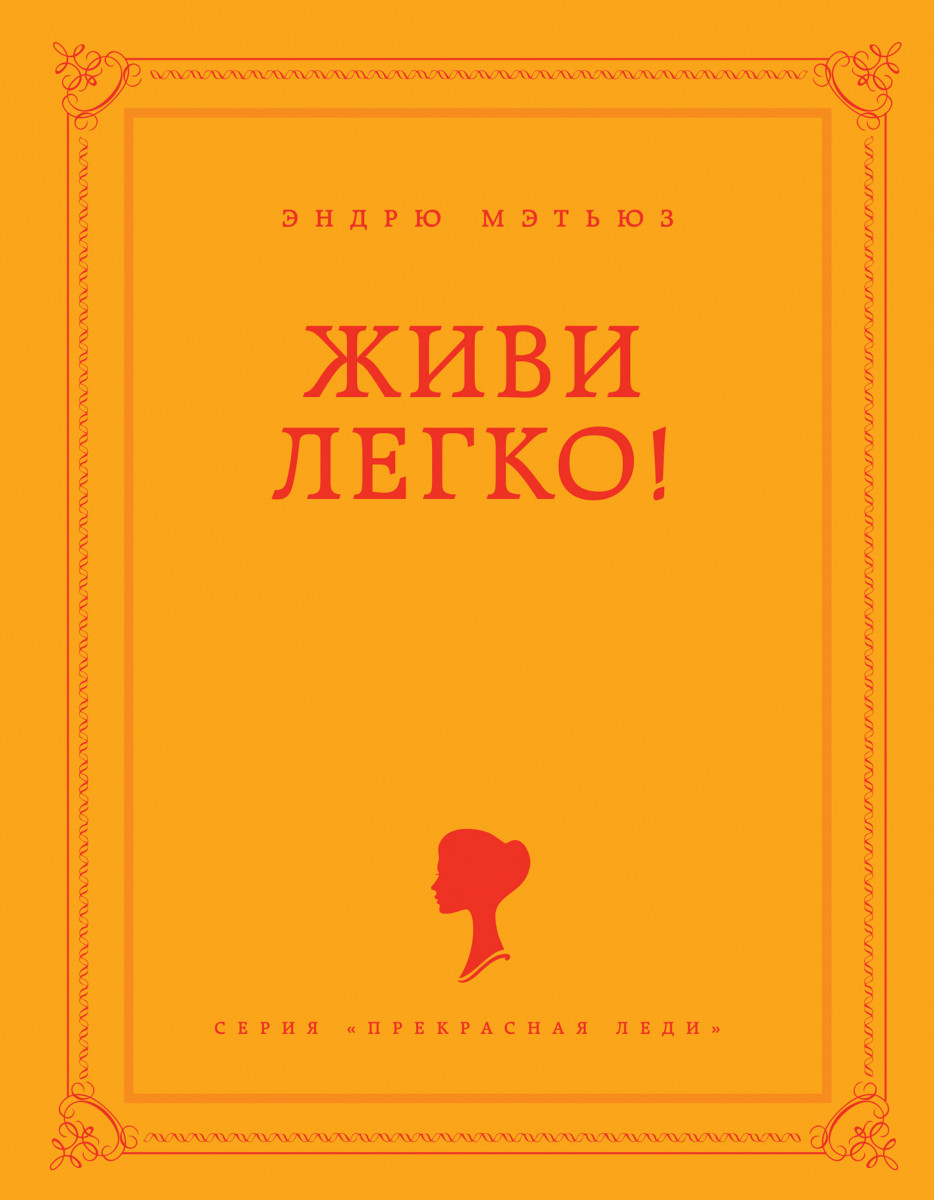 Аудиокнига жить легко. Простая обложка книги. Живи легко!. Живи легко книга. Самая простая обложка книги.