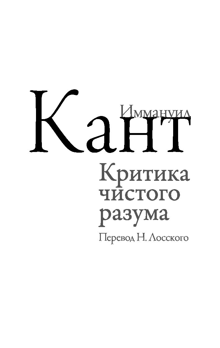 Кант критика чистого разума