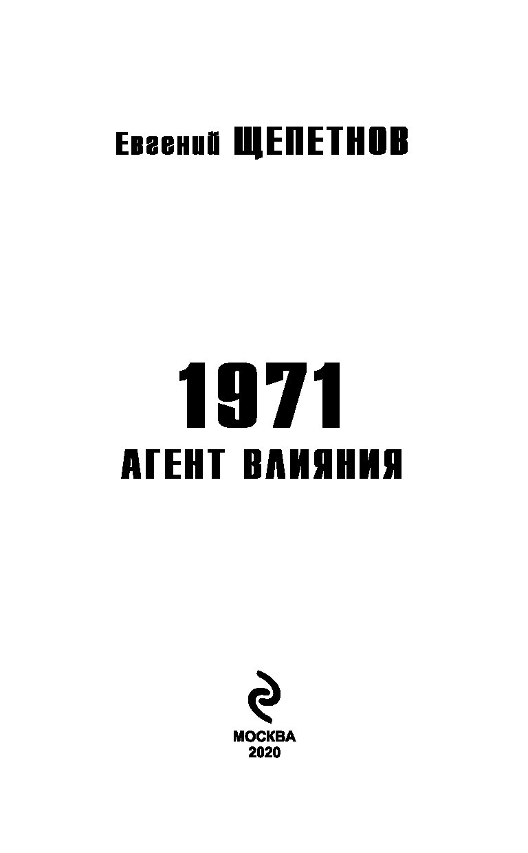 1971 агент влияния. Агент влияния книга. Щепетнов книги мечта идиота.