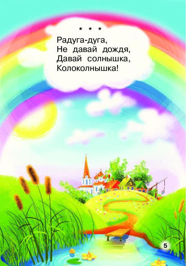 Стишок про радугу. Стихотворение про радугу. Радуга дуга потешка. Потешки про радугу. Стихотворение про радугу для детей.