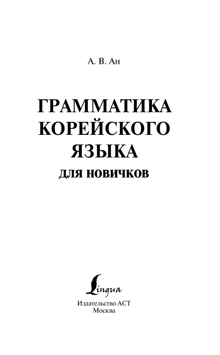 Корейская грамматика для начинающих в таблицах и схемах