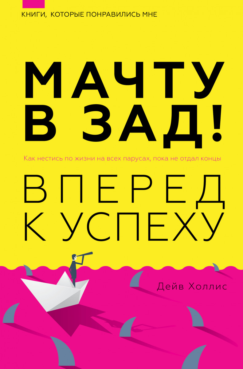 Купить Популярная психология и Мачту в зад! Вперёд к успеху. Как нестись по  жизни на всех парусах, пока не отдал концы Холлинс П. | Book24.kz