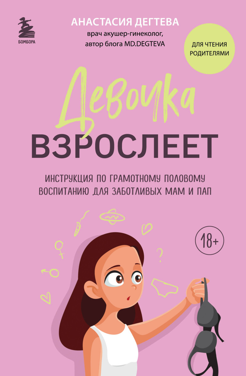 Девочка взрослеет. Инструкция по грамотному половому воспитанию для заботливых мам и пап Девочка взрослеет. Инструкция по грамотному половому воспитанию для заботливых мам и пап