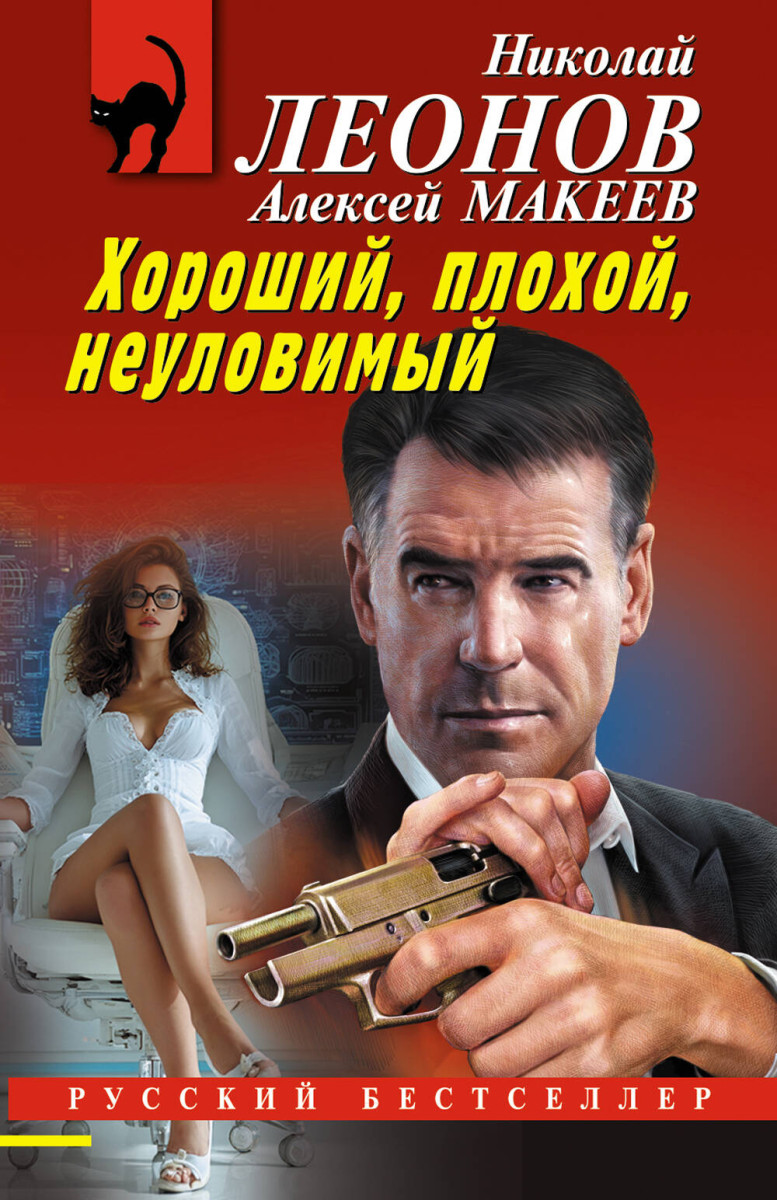 Хороший, плохой, неуловимый