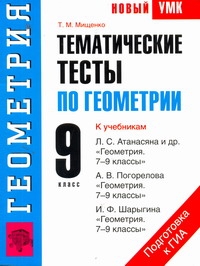 Тематические тесты по геометрии. 9 класс