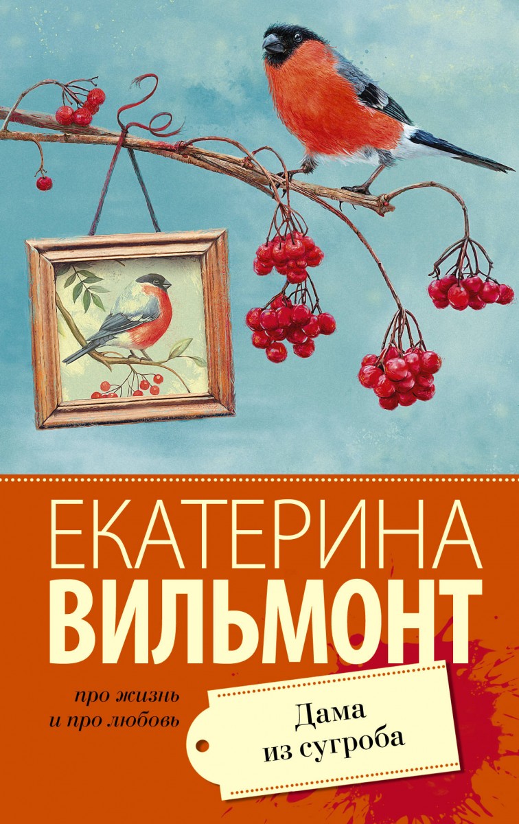 Купить книгу Дама из сугроба Вильмонт Е.Н. | Book24.kz