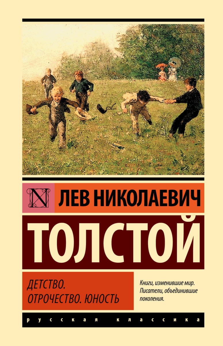 Детство. Отрочество. Юность Детство. Отрочество. Юность