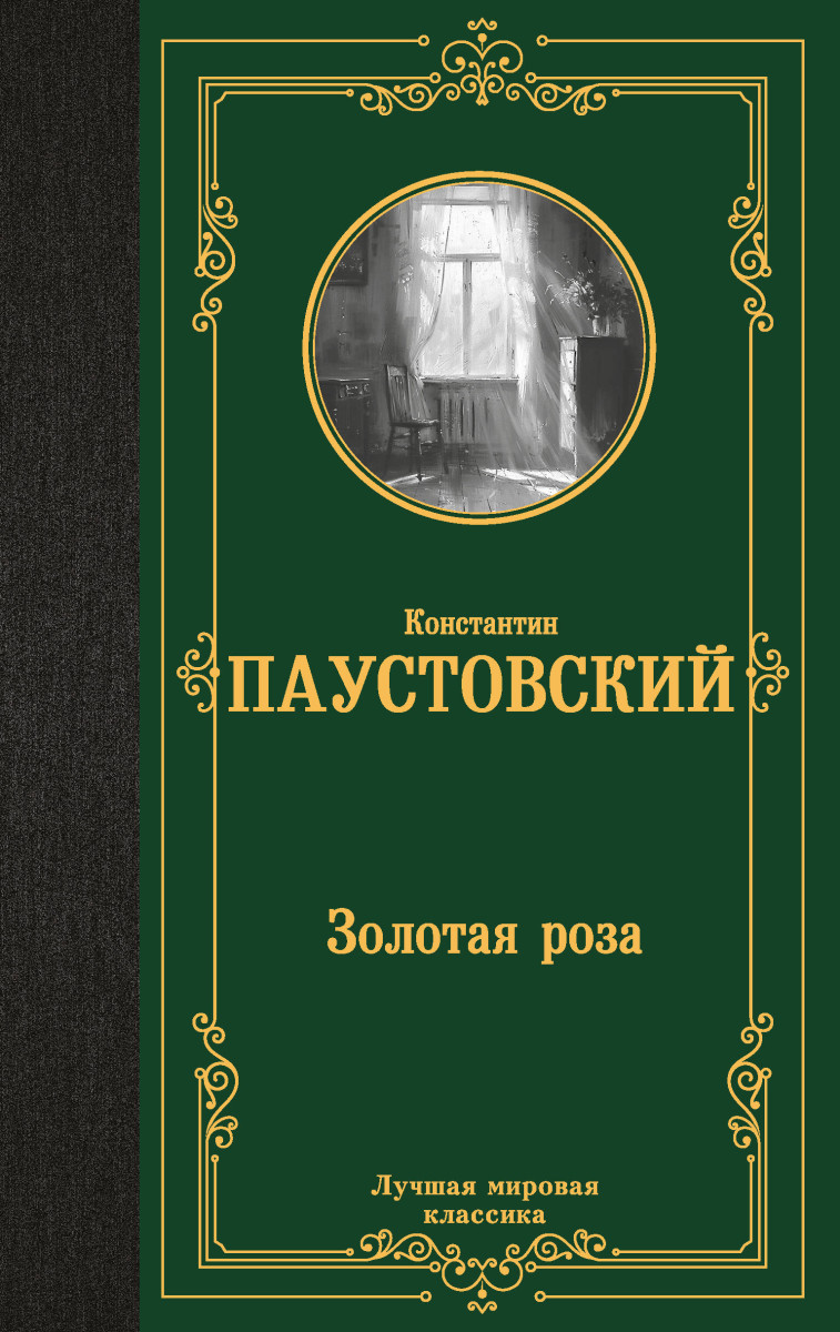 Золотая роза Золотая роза