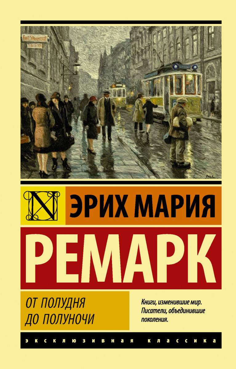 Купить книгу От полудня до полуночи Ремарк Э.М. | Book24.kz