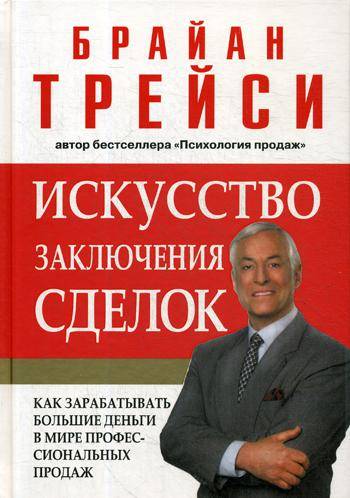 Искусство заключения сделок