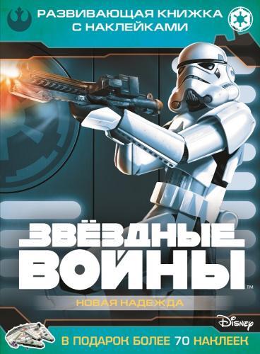 Звездные войны: Эпизод IV - Новая надежда. Развивающая книжк