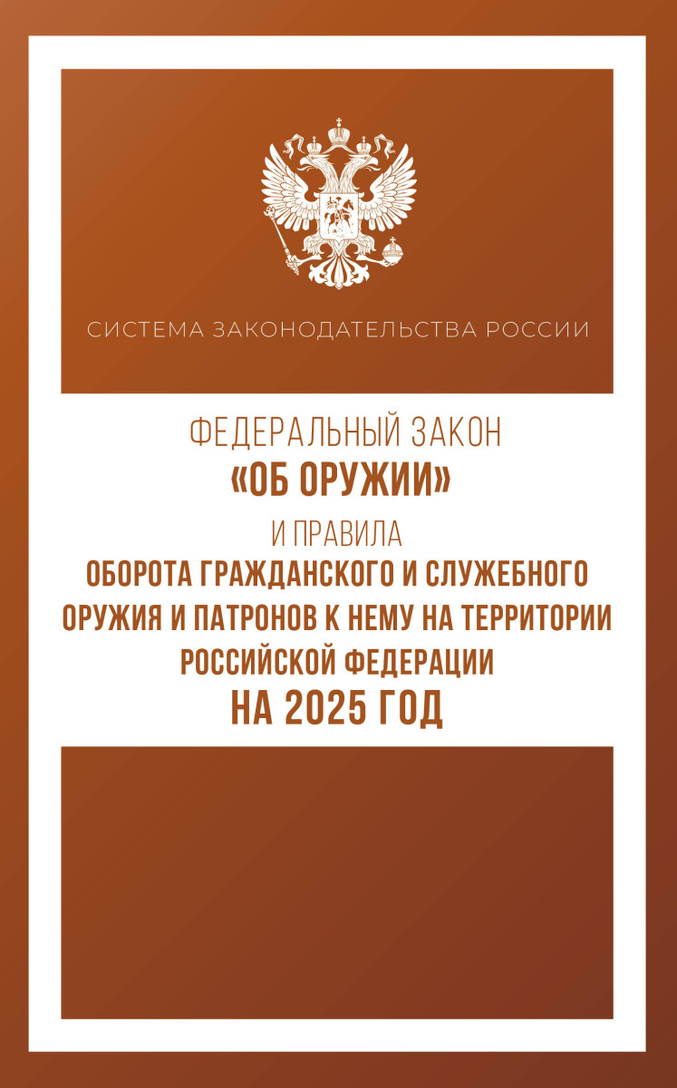 Федеральный закон "Об оружии" и Правила оборота гражданского и служебного оружия и патронов к нему на территории Российской Федерации на 2025 год Федеральный закон "Об оружии" и Правила оборота гражданского и служебного оружия и патронов к нему на территории Российской Федерации на 2025 год