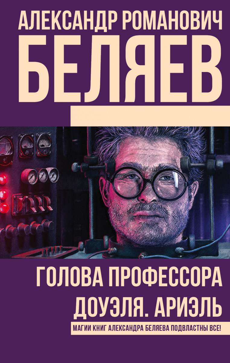 Купить книгу Голова профессора Доуэля. Ариэль Беляев А.Р. | Book24.kz