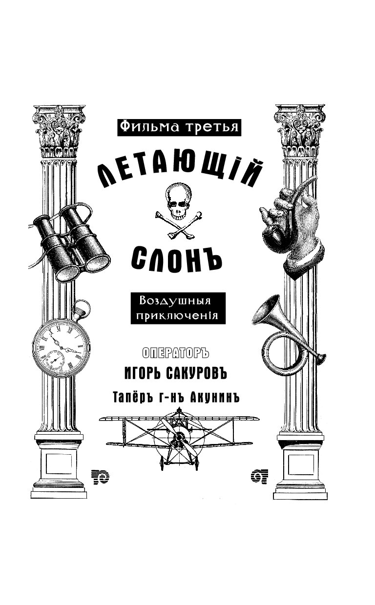 Книга дети луны. Летающий слон Акунин. Акунин летающий слон иллюстрации. Летающий слон книга.