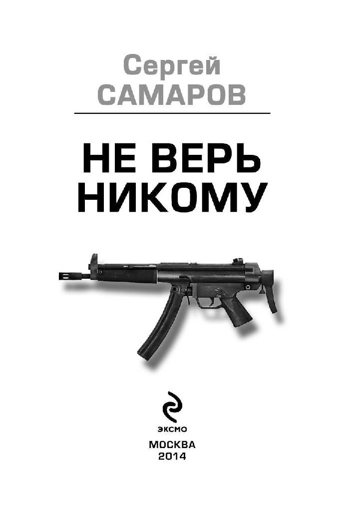 Никому не доверяй. Не верь никому. Не доверяй никому. Никому не верю. Не верь никому цитаты.