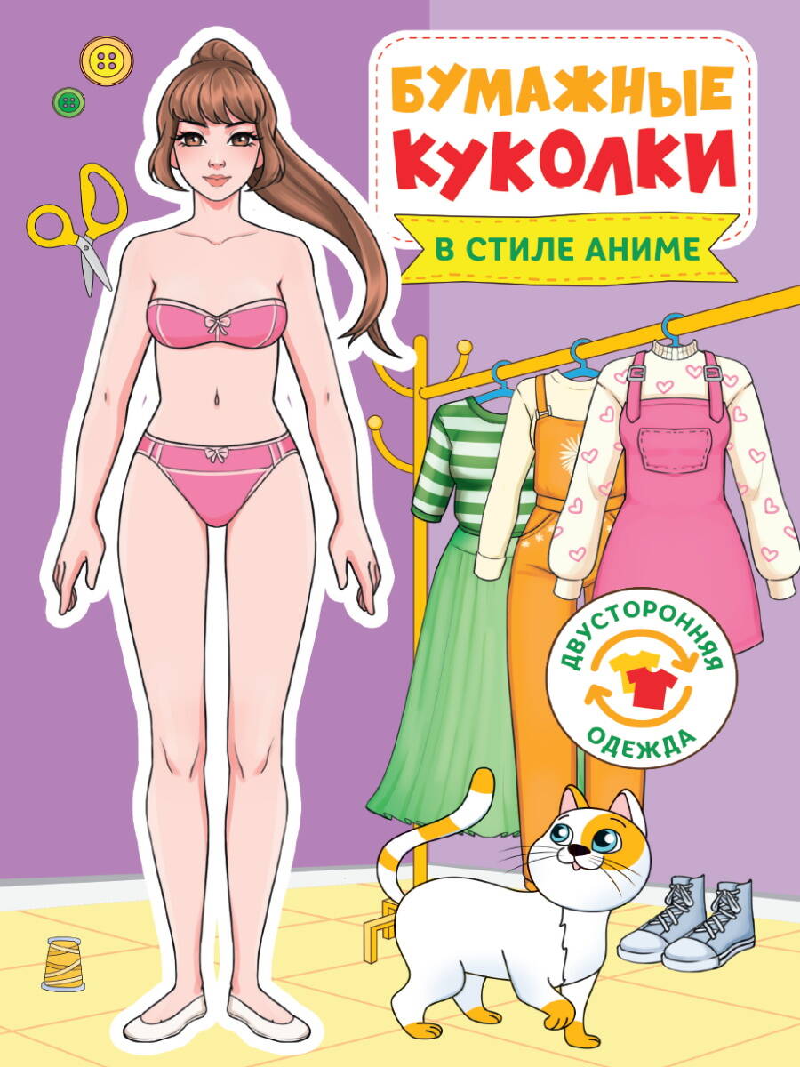 Купить БУМАЖНЫЕ КУКОЛКИ. В СТИЛЕ АНИМЕ | Book24.kz