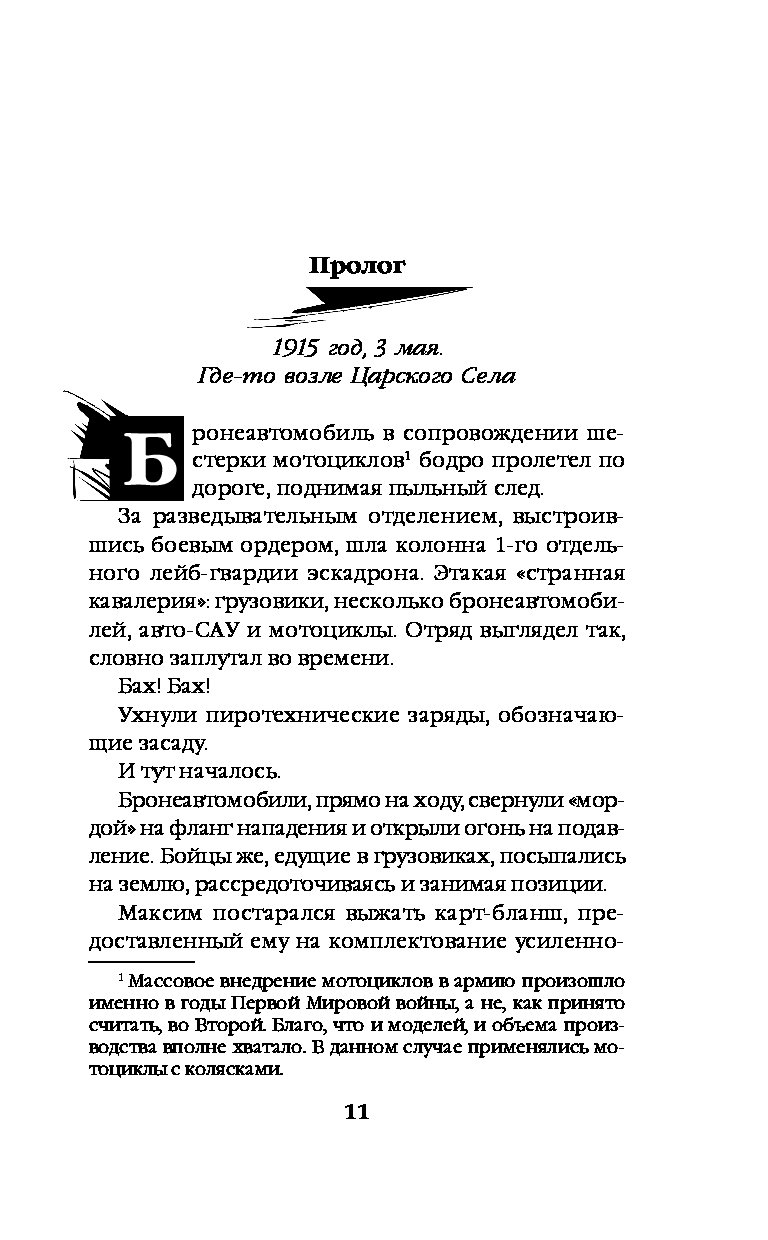 Книга безумный макс ланцов. Безумный Макс. Полковник империи. Ланцов м.а. Эксмо.