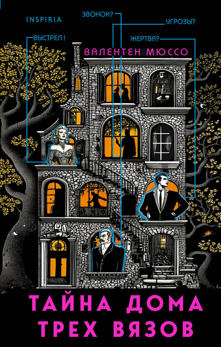 Тайна Дома трех вязов