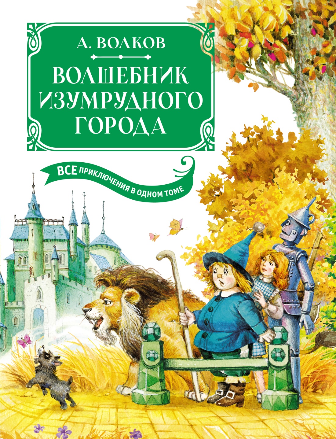 Купить Волшебник Изумрудного города. Все приключения в одном томе Волков А.  | Book24.kz