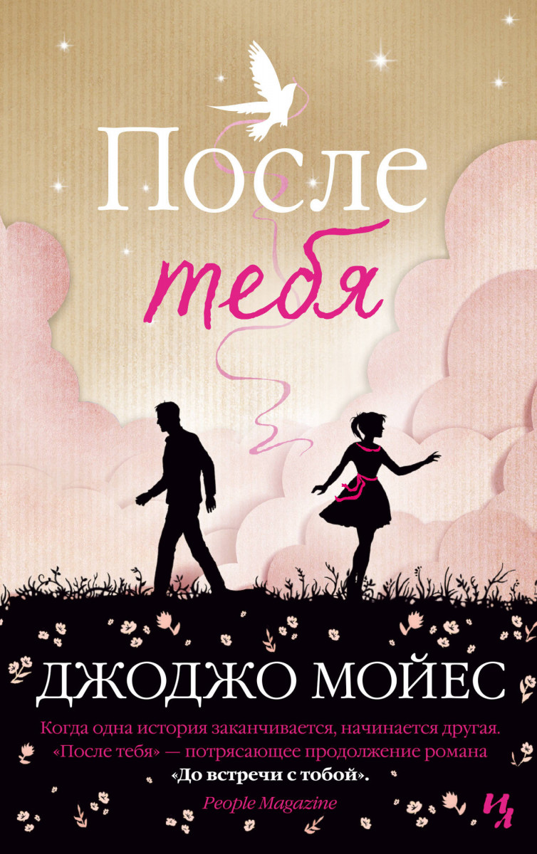 Купить книгу После тебя. Цикл До встречи с тобой. Кн.2 Мойес Дж. | Book24.kz