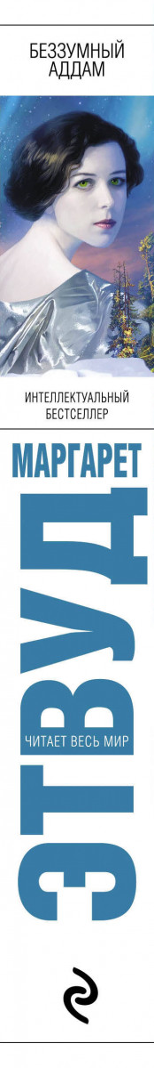 МАРГАРЕТ ЭТВУД БЕЗЗУМНЫЙ АДДАМ FB2 СКАЧАТЬ БЕСПЛАТНО МАРГАРЕТ ЭТВУД БЕЗЗУМНЫЙ АДДАМ FB2 СКАЧАТЬ БЕСПЛАТНО