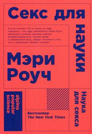 Секс для науки. Наука для секса. (Покет)