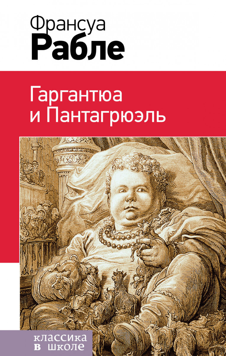 франсуа рабле гаргантюа и пантагрюэль