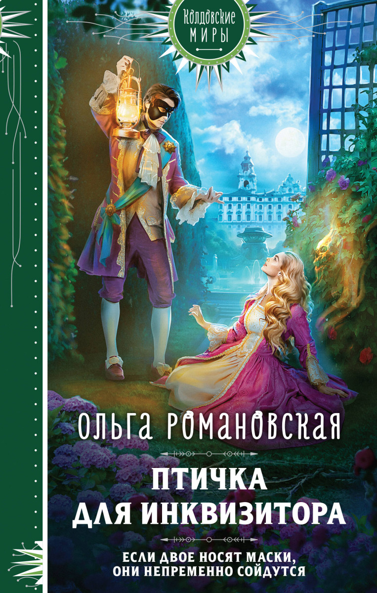 Магия Ольги Романовской (комплект из 3 книг: Птичка для инквизитора+Мне нужно твое «да»+Фамильярам слова не давали!)