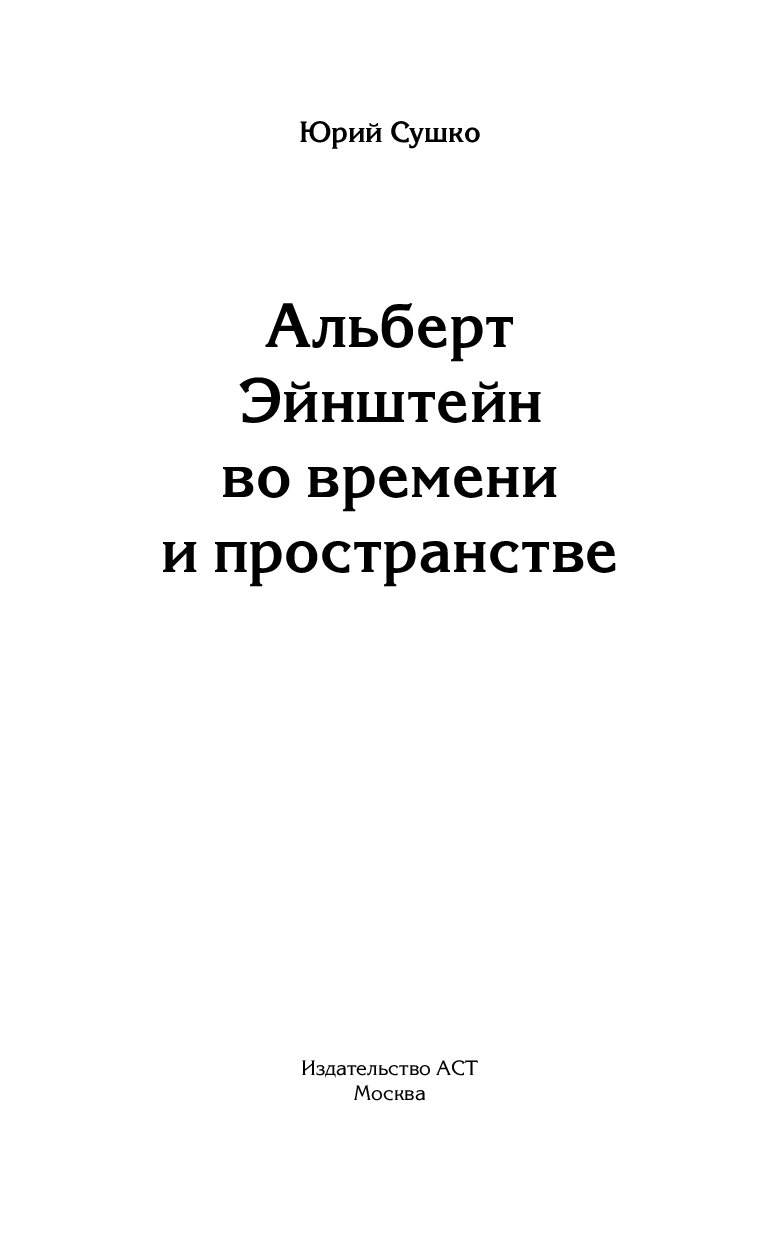 Читать книгу эйнштейн