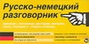Русско-немецкий разговорник